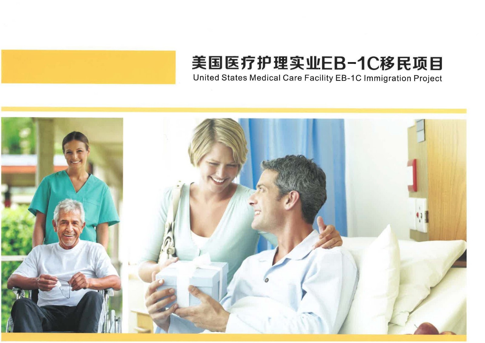美國EB-1C醫(yī)療護理實業(yè)項目_頁面_01.jpg