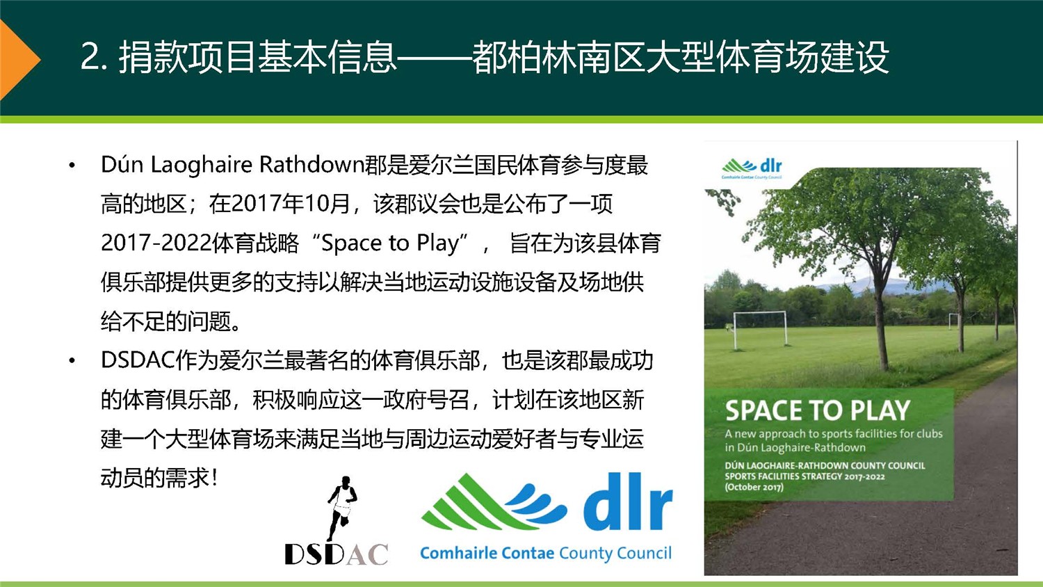 1、愛爾蘭DSDAC團(tuán)捐項目介紹_頁面_08.jpg