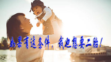 如果有這條件，我也想要二胎!
