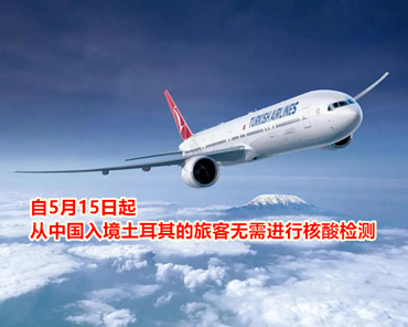 自5月15日起，從中國(guó)入境土耳其的旅客無(wú)需進(jìn)行核酸檢測(cè)