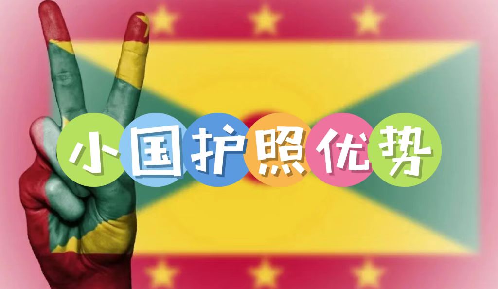 小國護(hù)照的優(yōu)勢是什么？為何越來越多高凈值人士規(guī)劃小國護(hù)照身份？
