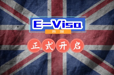 英國開啟電子簽證對大家有什么影響？